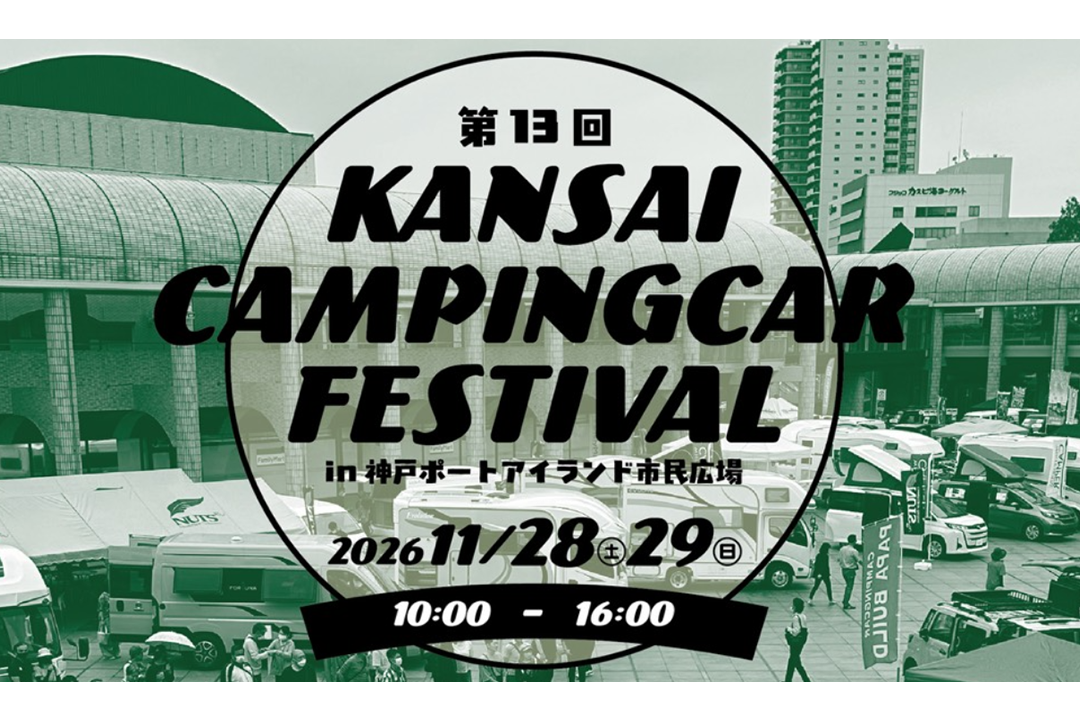 第13回　関西キャンピングカーフェスティバル