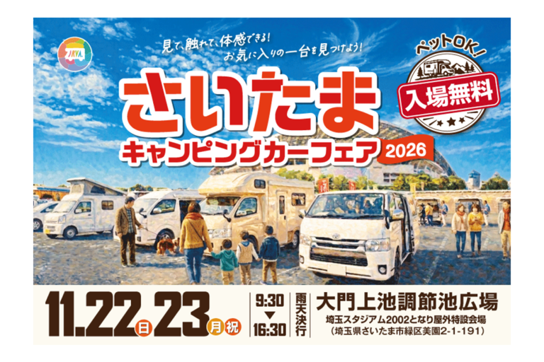 さいたまキャンピングカーフェア2026