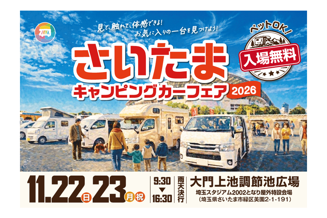 さいたまキャンピングカーフェア2026