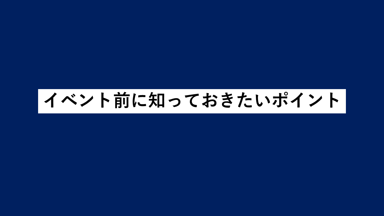 ☆キャンピングカーイベントに行く前に知っておきたい3つのポイント★