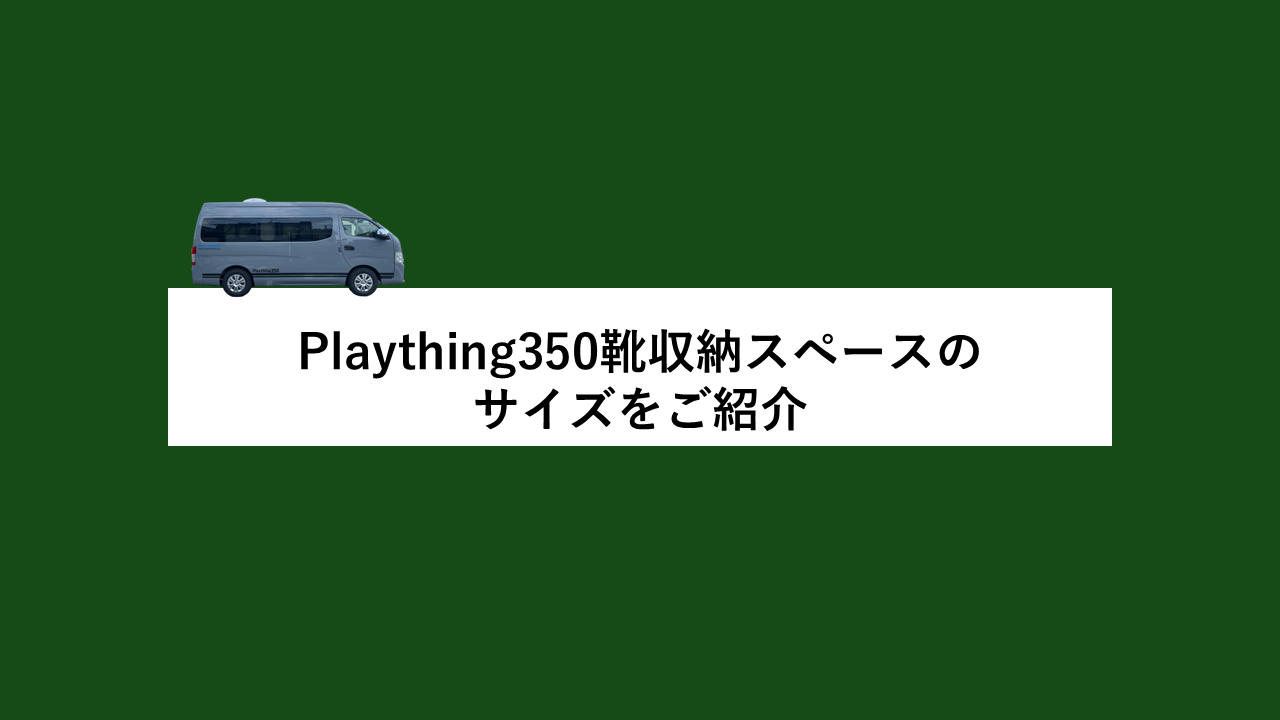 【Plaything350靴収納スペースのサイズをご紹介】