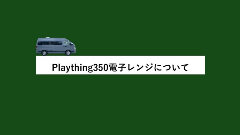 【Plaything350電子レンジについて】