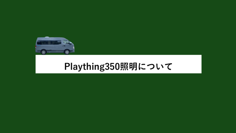 【Plaything350照明について】
