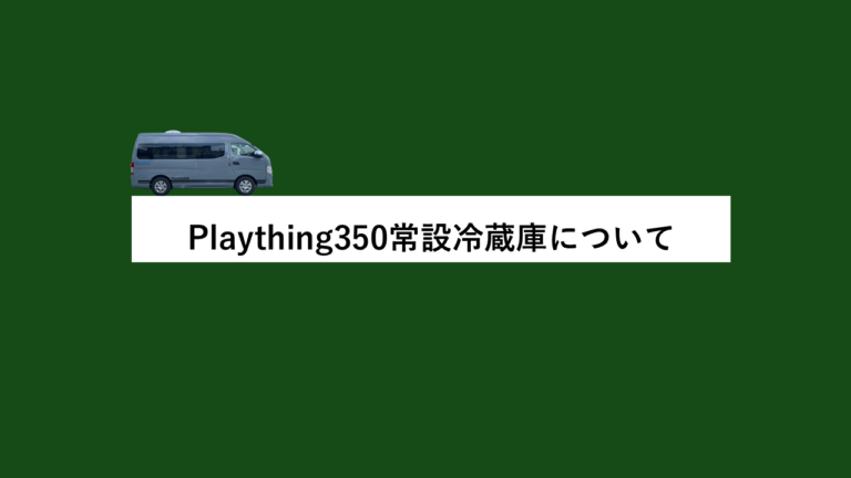 【Plaything350の常設冷蔵庫について】