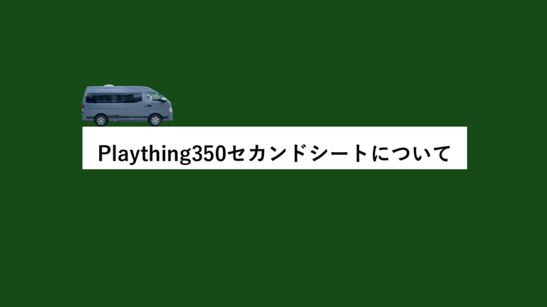 【Plaything350セカンドシートについて】